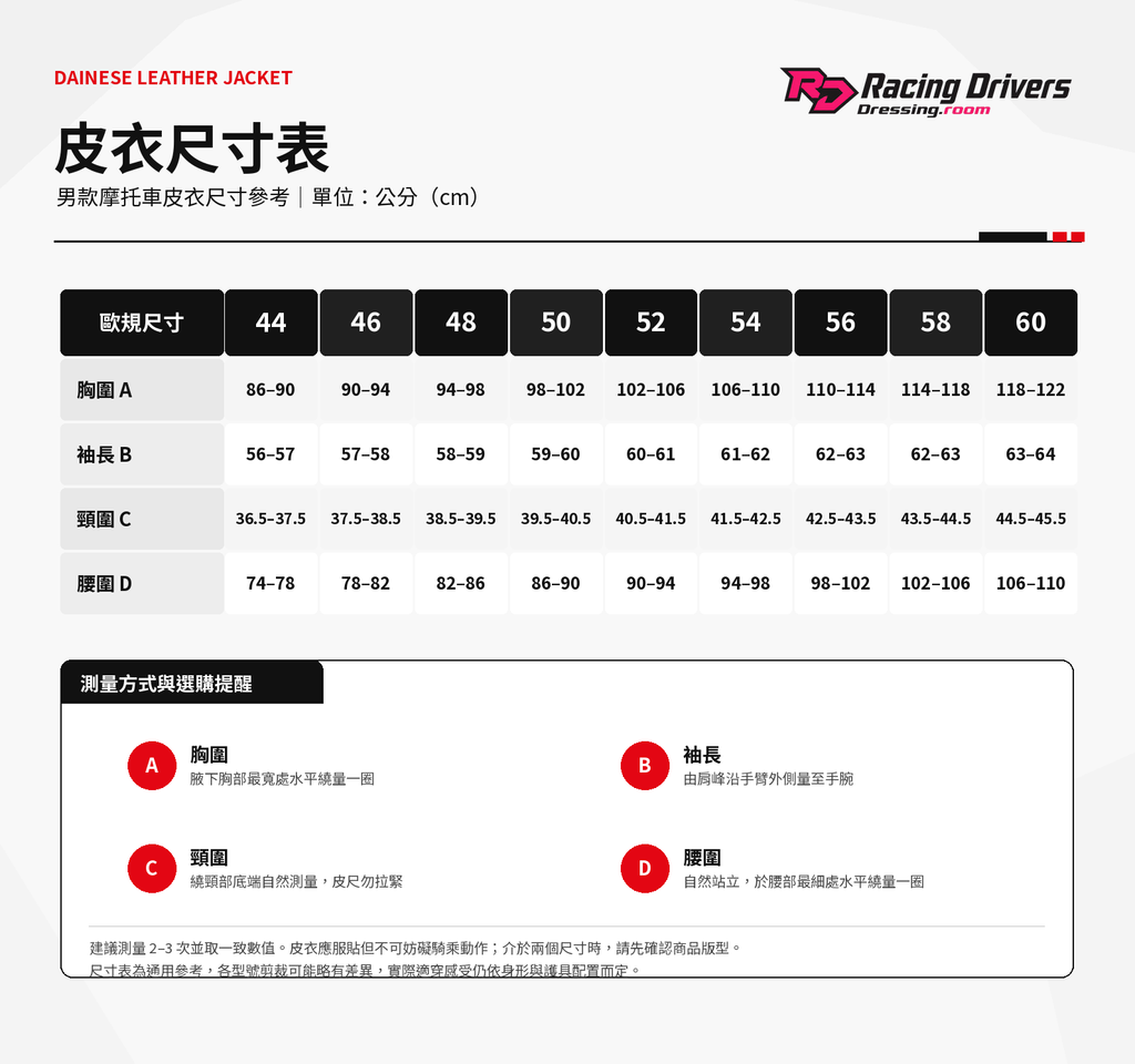 Dainese_皮衣尺寸表_44-60