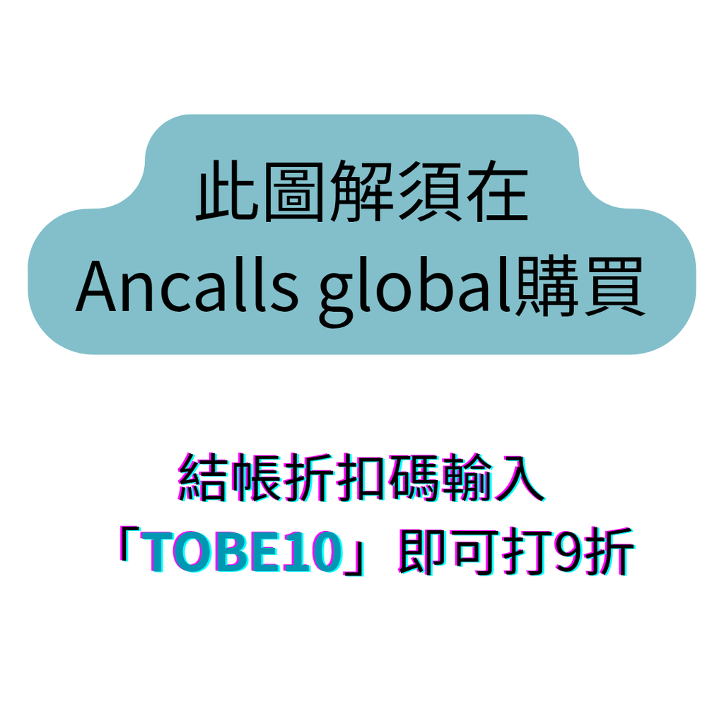 此圖解須在Ancalls global購買_20260619_150928_0000