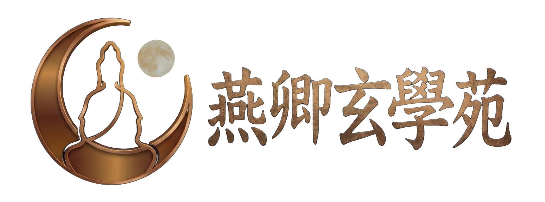 燕卿玄學苑