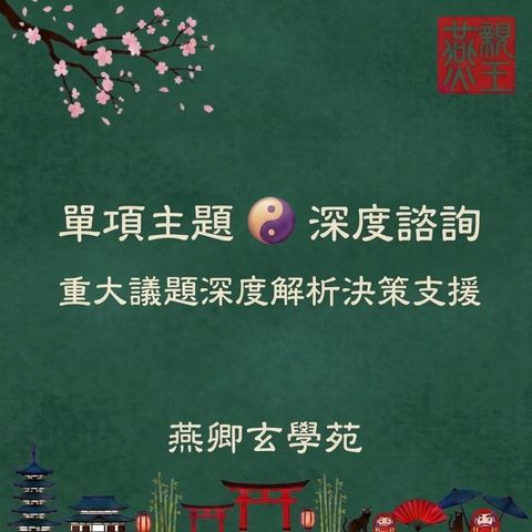 命書：單項主題深度諮詢