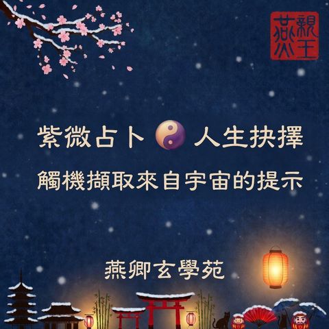 占卜問事・決策指引