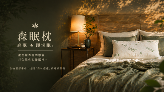 植萃深眠 | 上品
