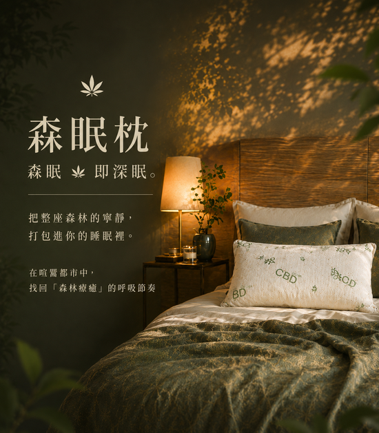 植萃深眠 | 上品