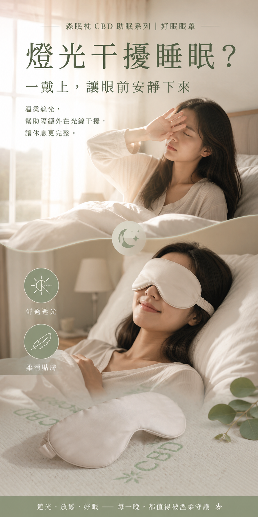 眼罩情境直