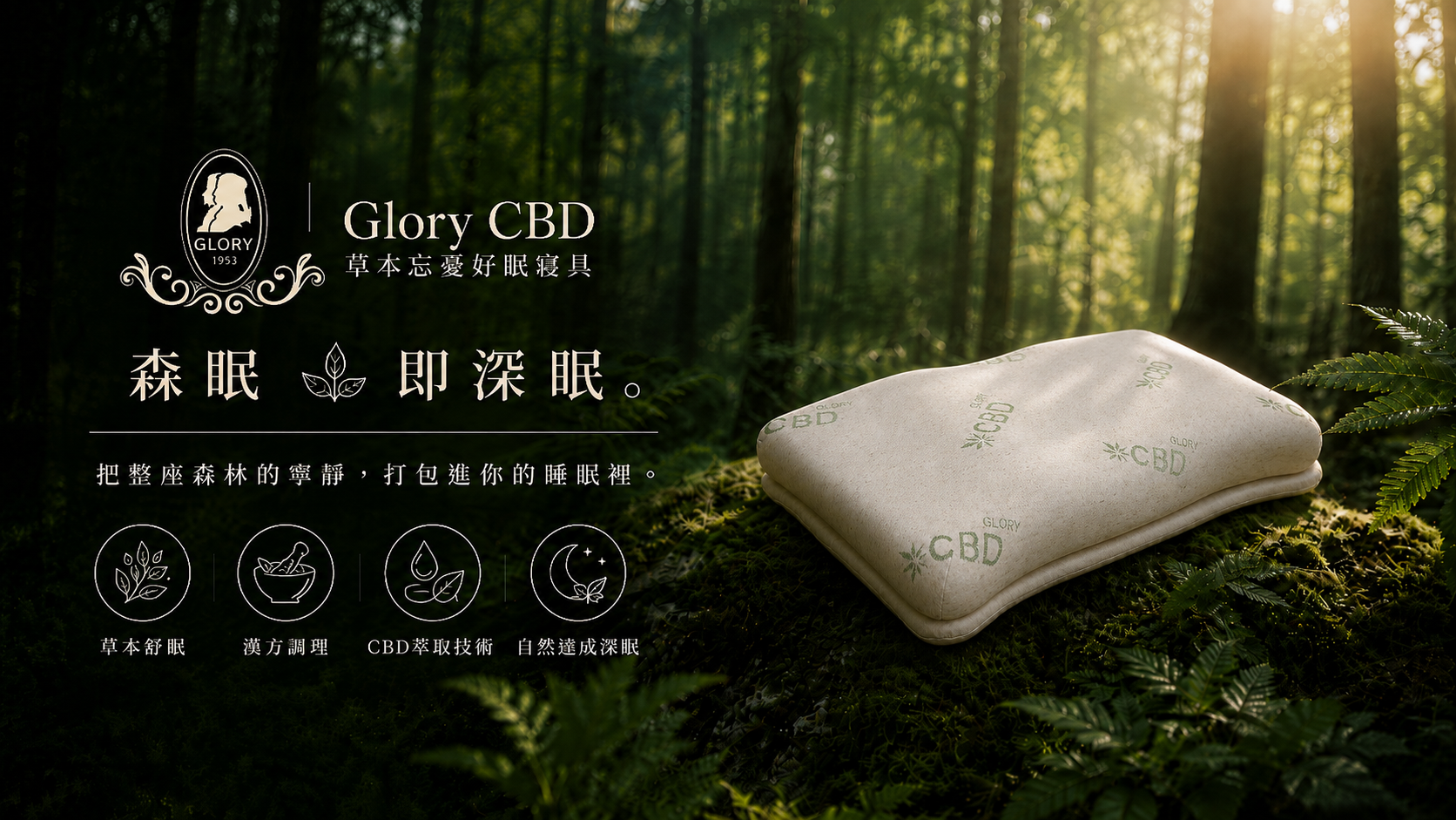 Soothing Sleep | 森眠 🌿 Glory 草本忘憂好眠寢具