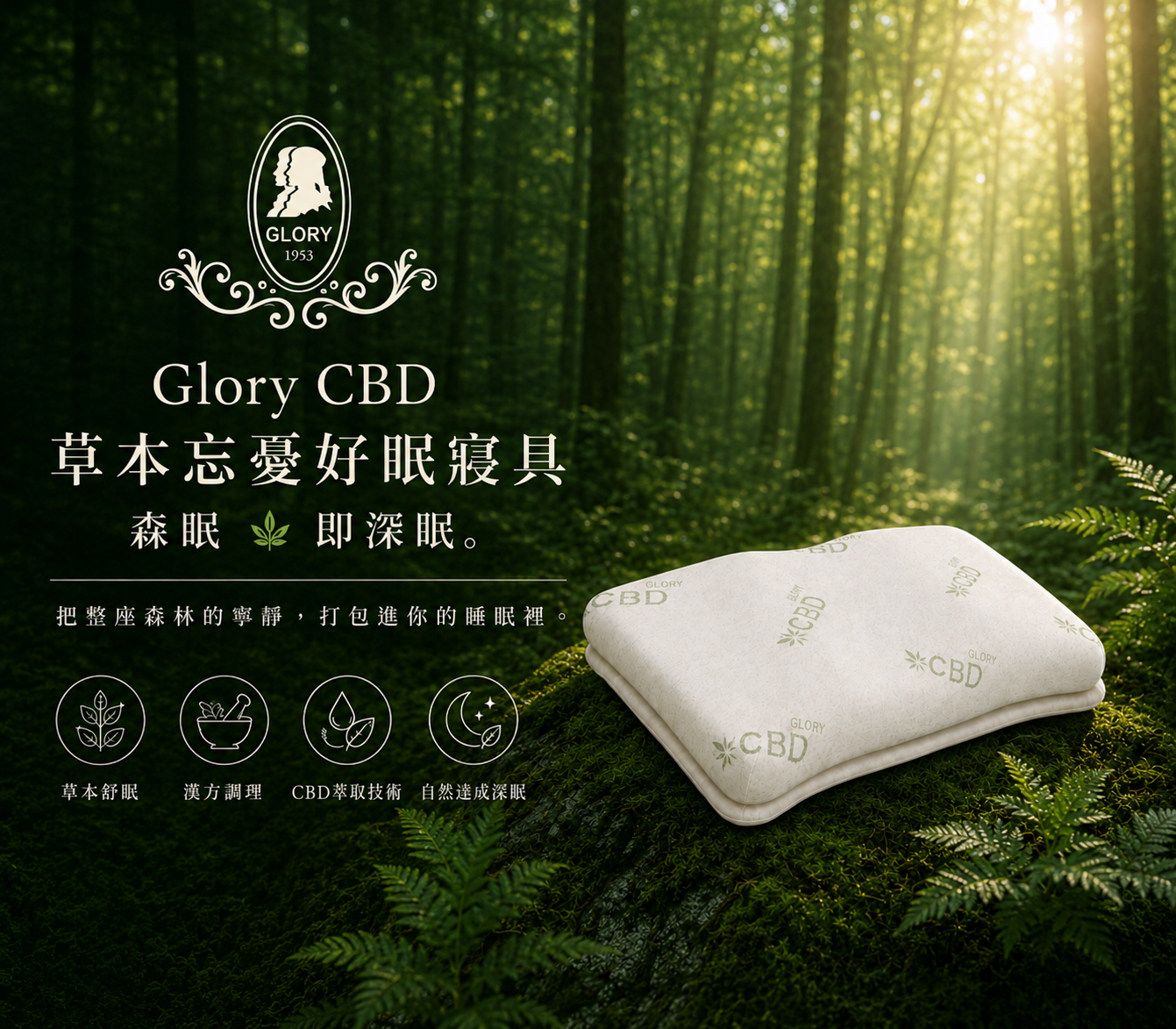 Soothing Sleep | 森眠 🌿 Glory 草本忘憂好眠寢具