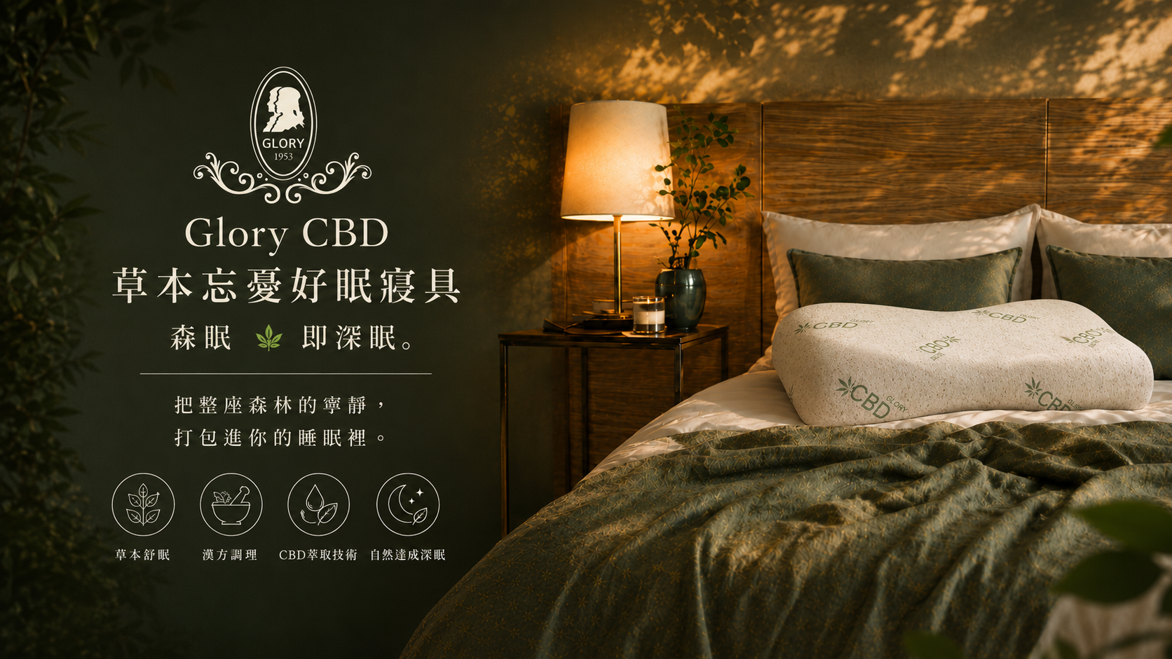 植萃深眠 | 森眠 🌿 Glory 草本忘憂好眠寢具
