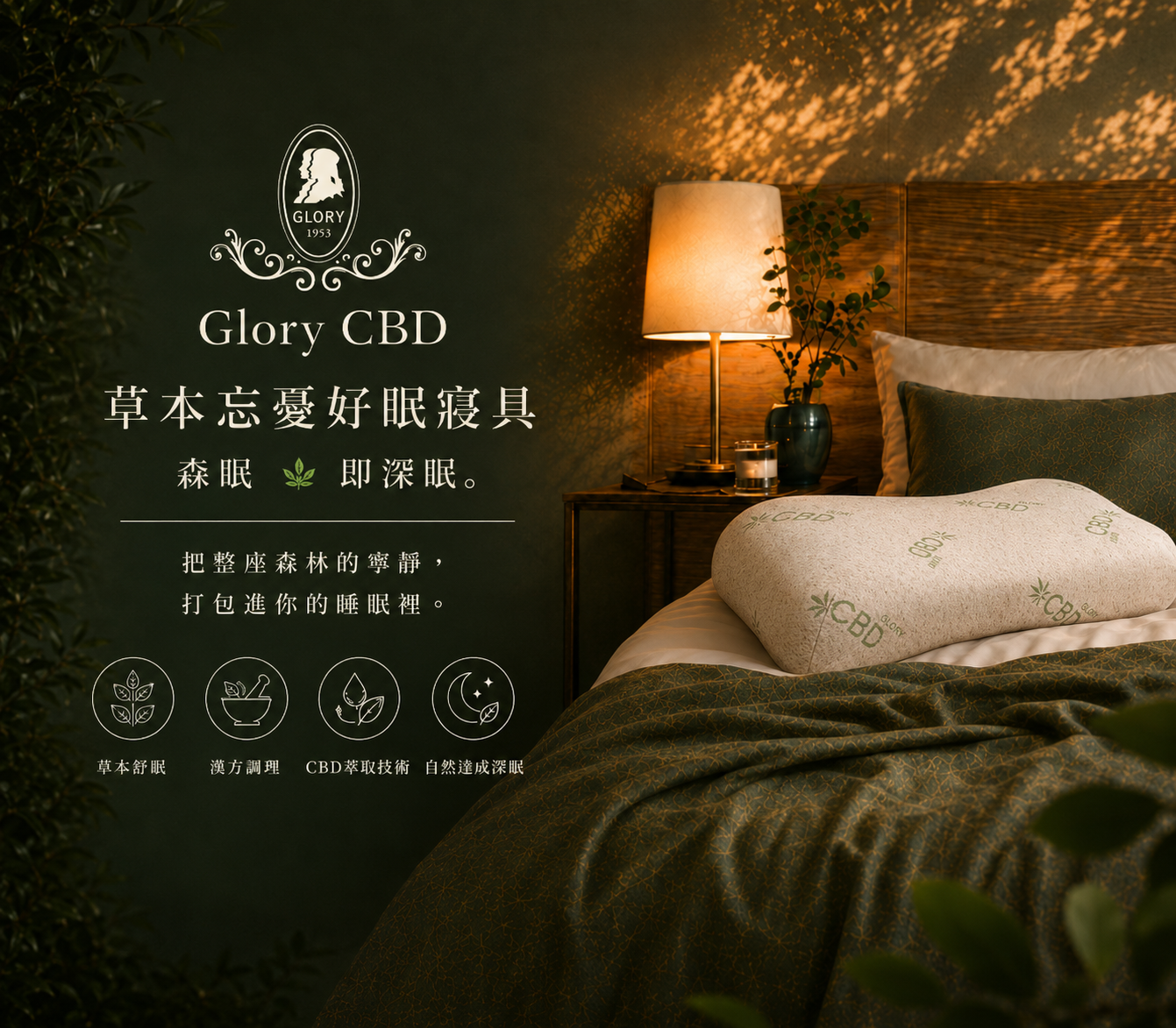 植萃深眠 | 森眠 🌿 Glory 草本忘憂好眠寢具