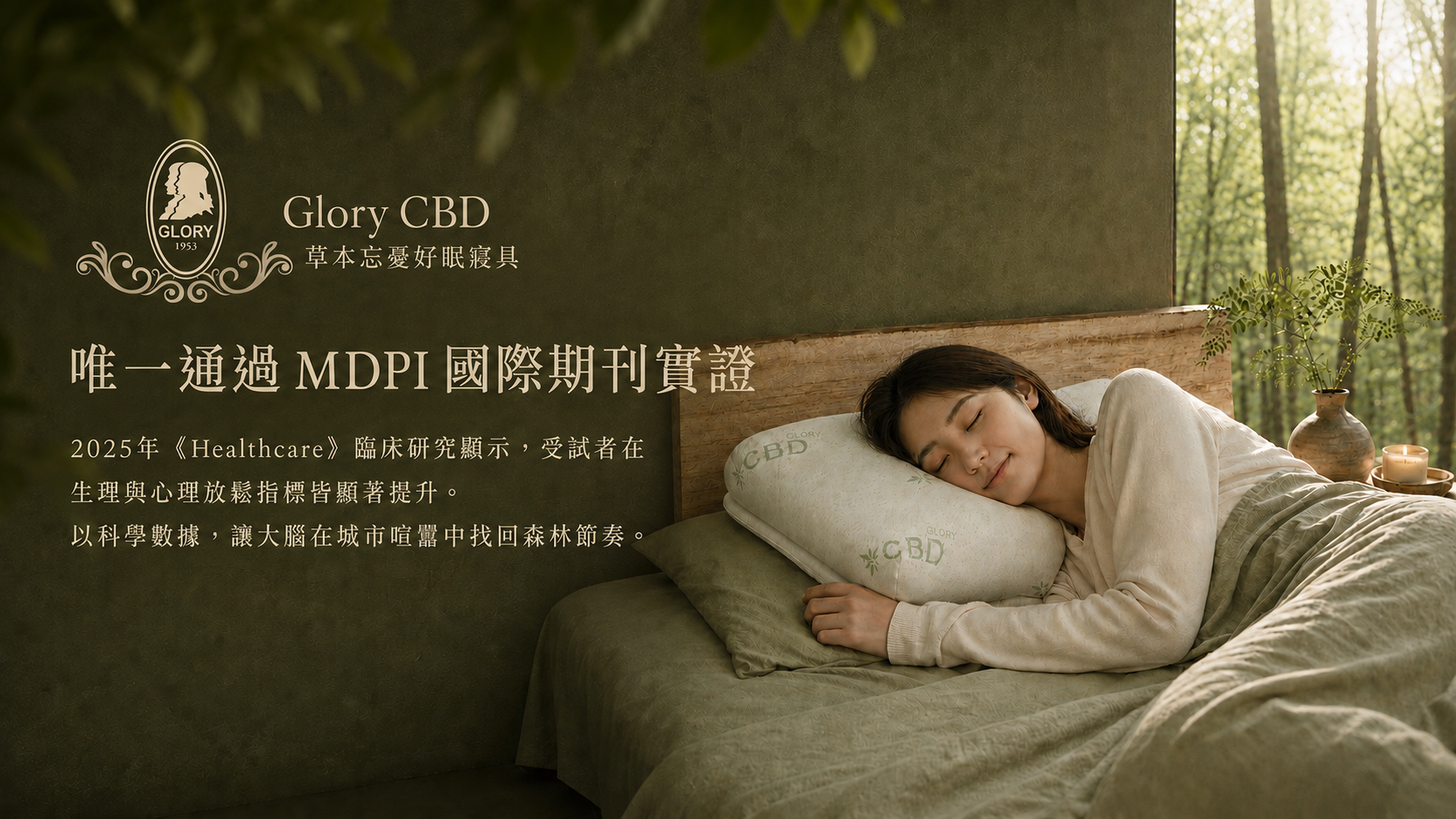 | 森眠 🌿 Glory 草本忘憂好眠寢具