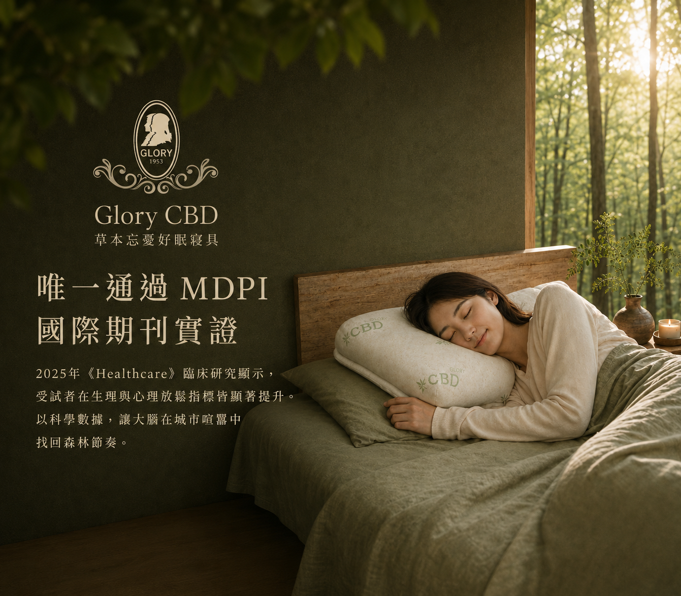  | 森眠 🌿 Glory 草本忘憂好眠寢具