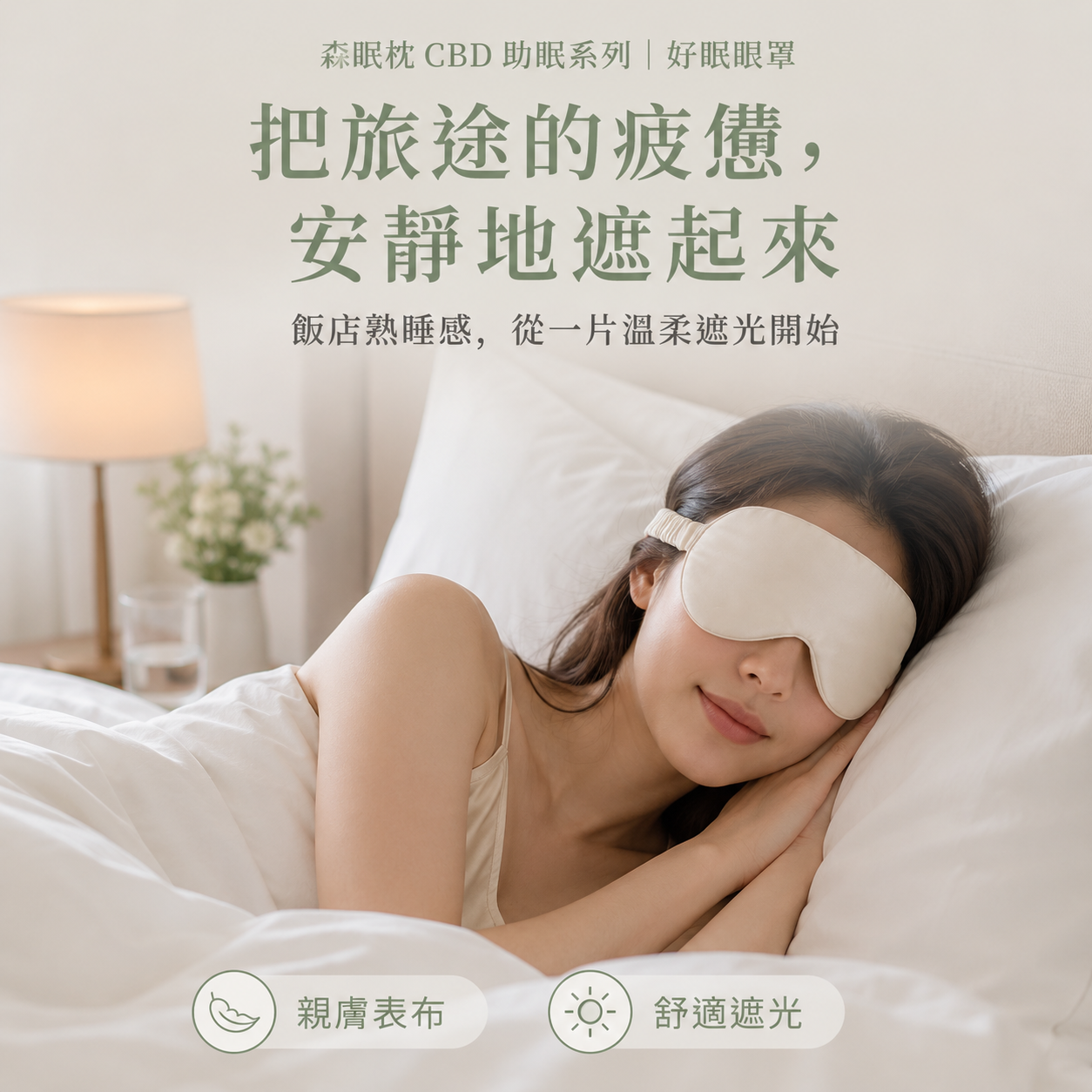 眼罩主圖