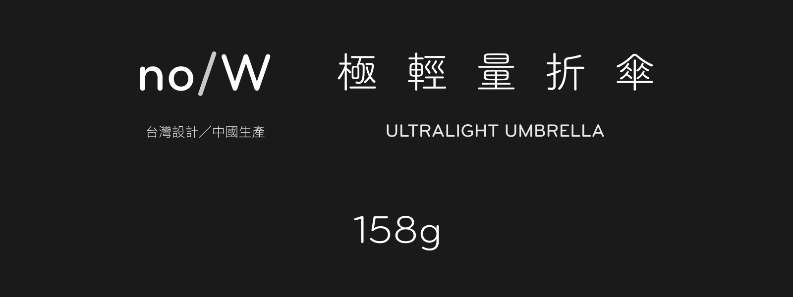 及青直傘158
