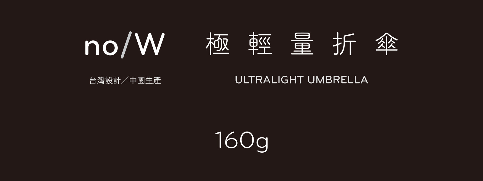 折傘160