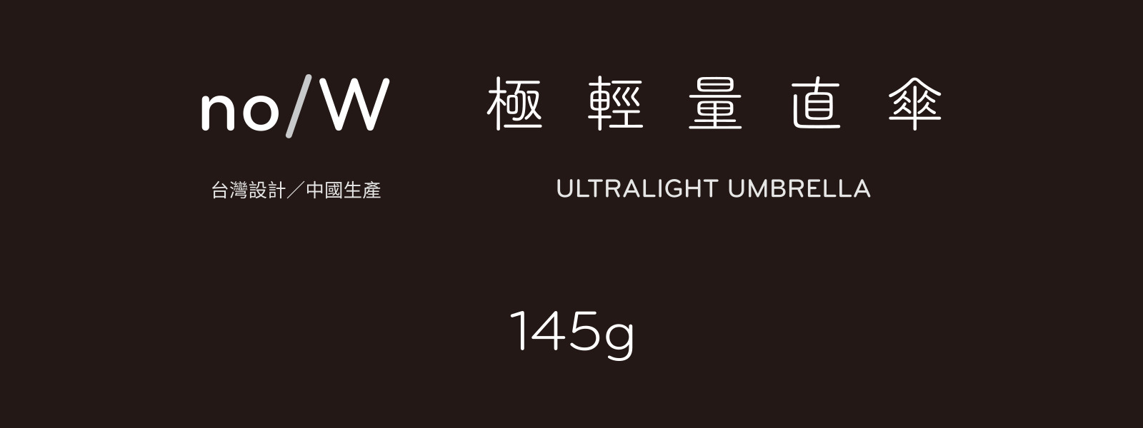 直傘145
