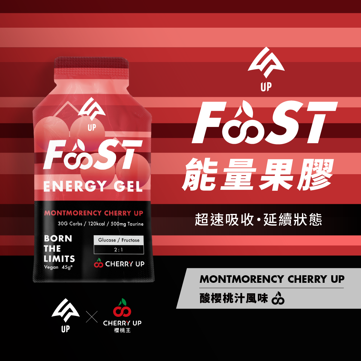 能量膠拉頁_櫻桃王_1