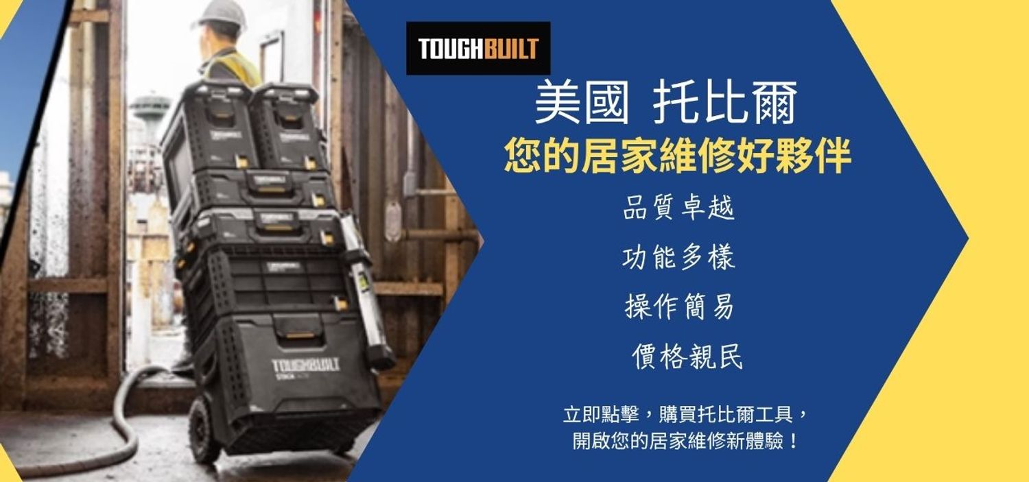 健樂科技有限公司 - 美國 TOUGHBUILT｜為強悍而生的職人裝備