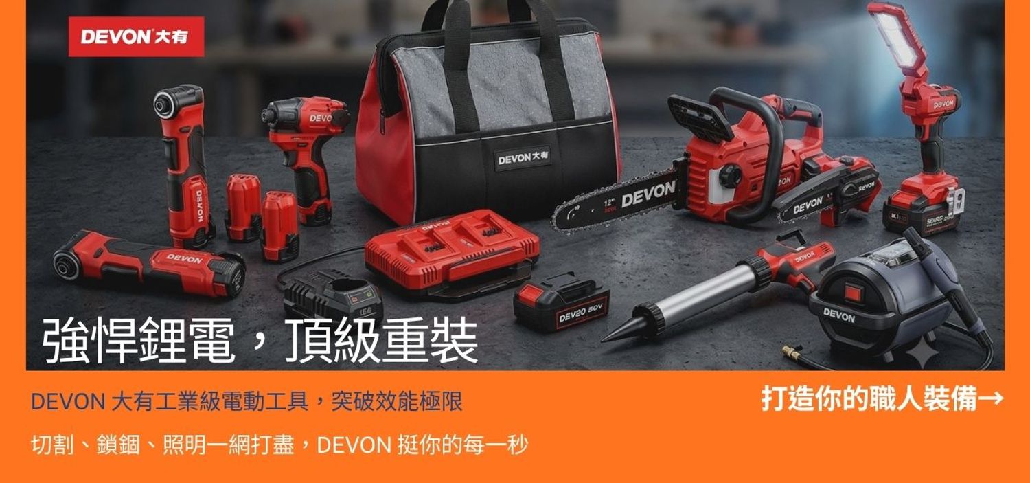 健樂科技有限公司 - 震撼動力，巨匠之選｜DEVON 大有頂級電動工具