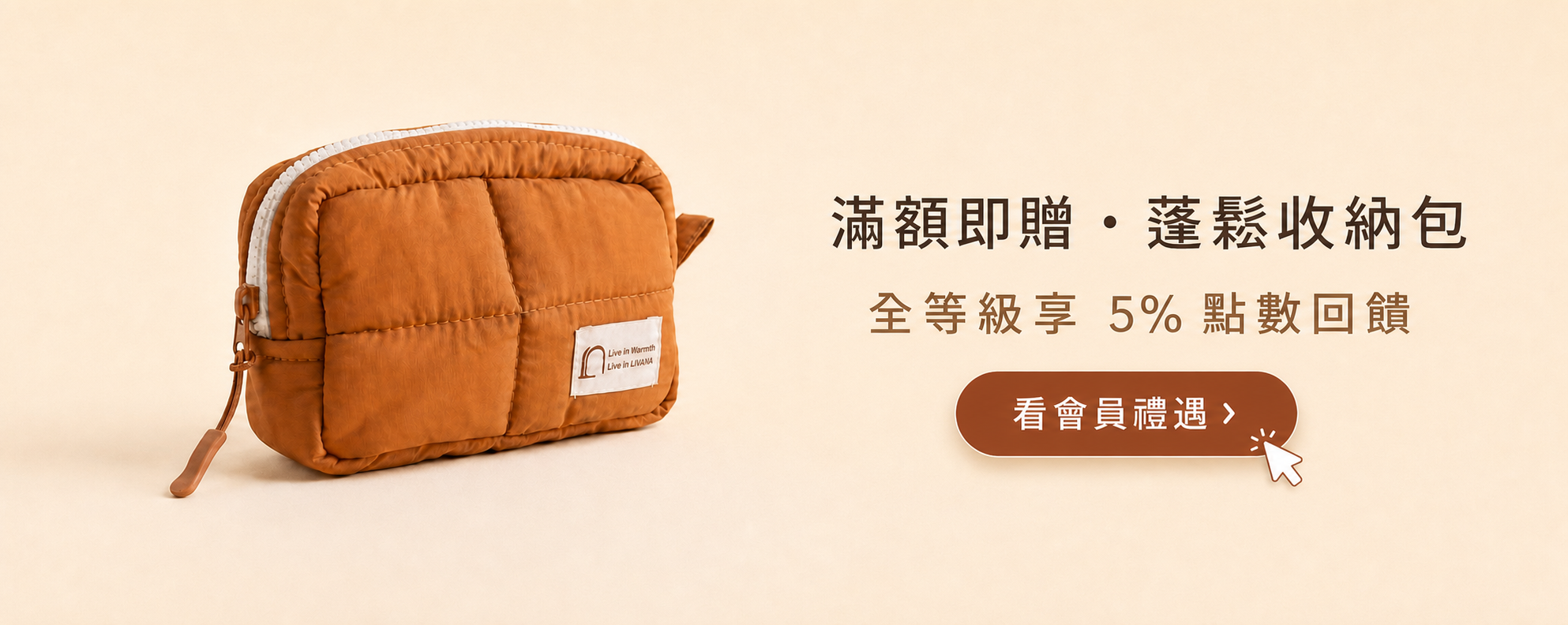 LIVANA｜全館滿NT$2,000贈暖抱收納包・燕麥棕，可累贈無上限