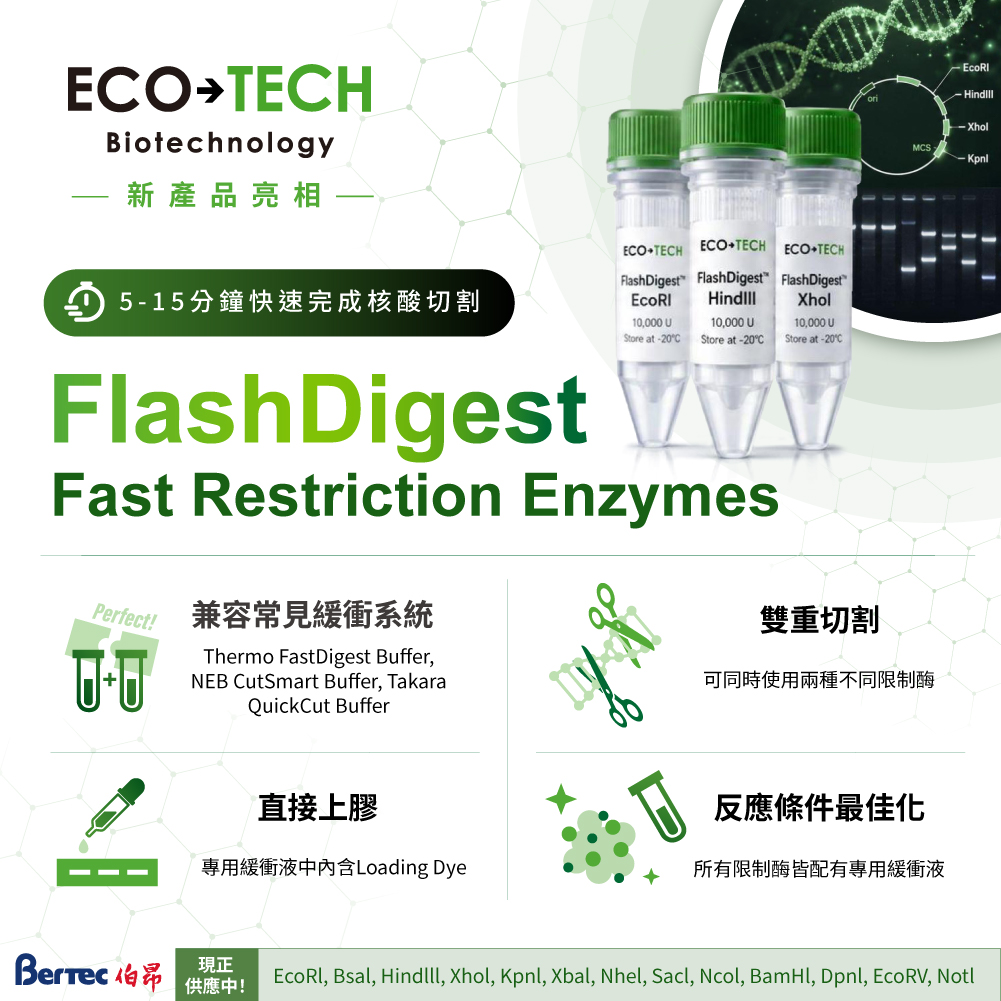 🚀 【EcoTech 新品上市】FlashDigest™ 快速限制酶，讓實驗效率大升級！