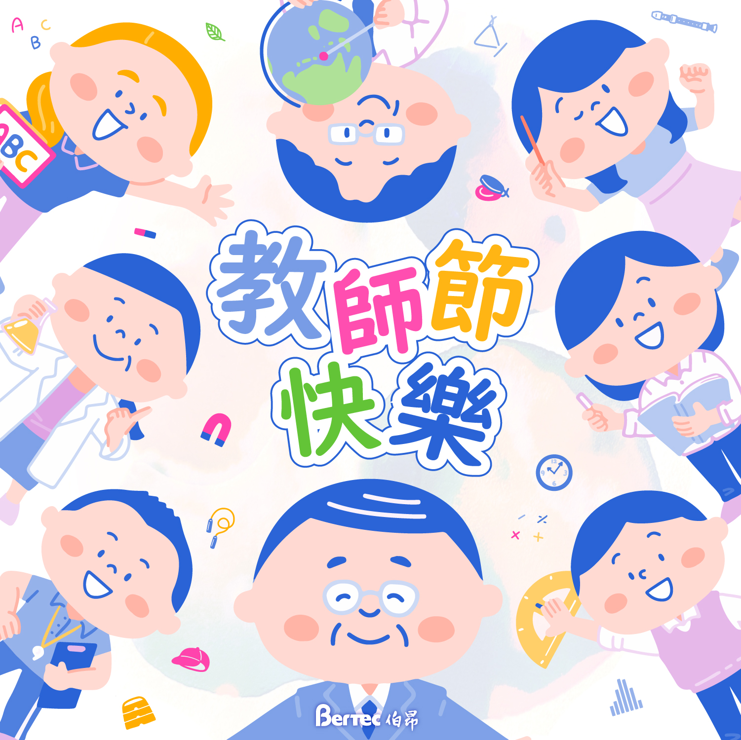 教師節快樂！