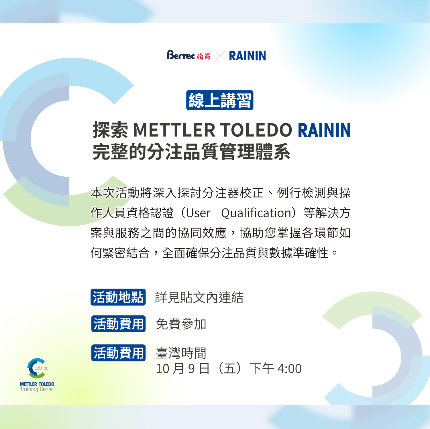 線上講習活動：探索 METTLER TOLEDO Rainin 完整的分注品質管理體系