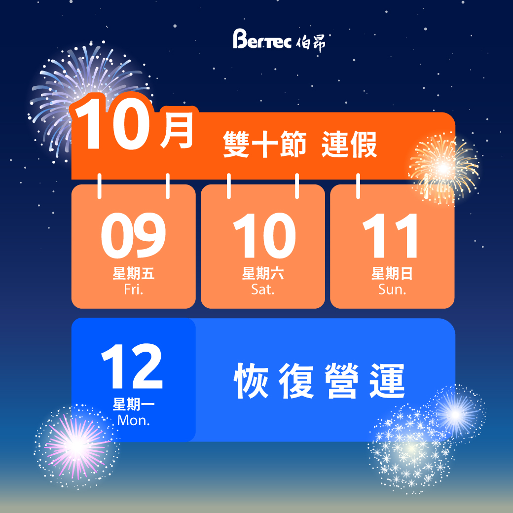 雙十連假通知