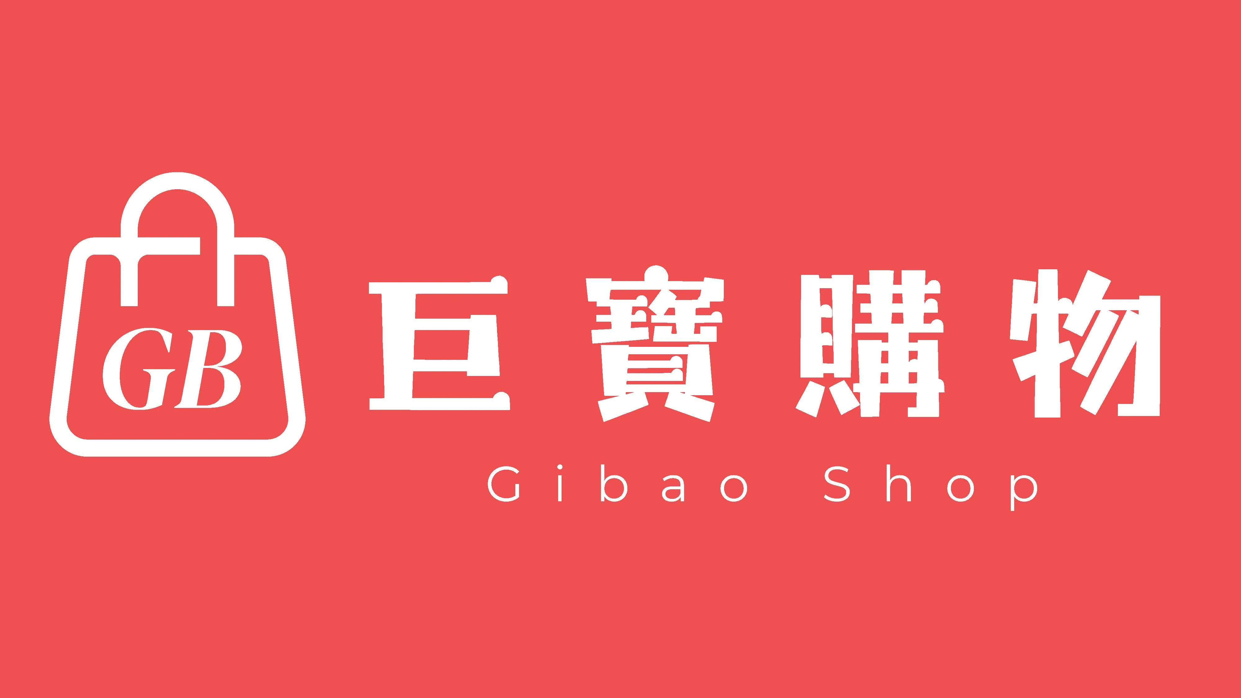 巨寶購物 Gibao Shop