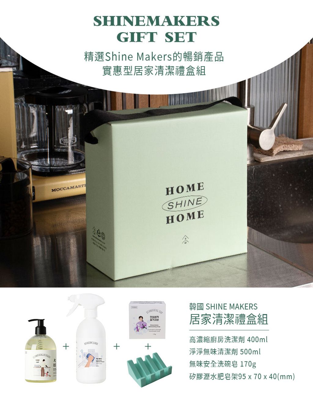 韓國 SHINE MAKERS｜居家清潔禮盒組_官網上架長條圖2