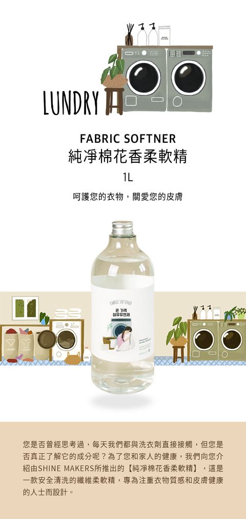 韓國 SHINE MAKERS｜純凈棉花香柔軟精_官網上架長條圖