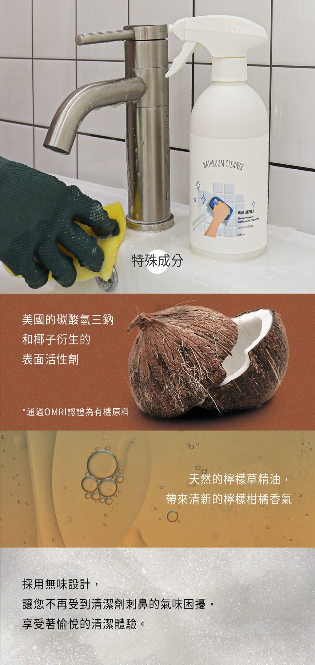韓國 SHINE MAKERS｜淨淨無味浴室清潔劑_官網上架長條圖2