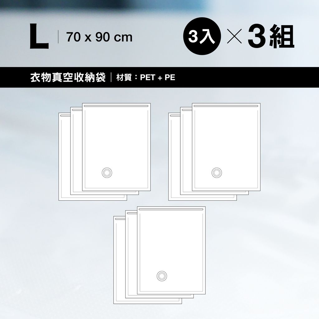 衣物真空袋-L-組合
