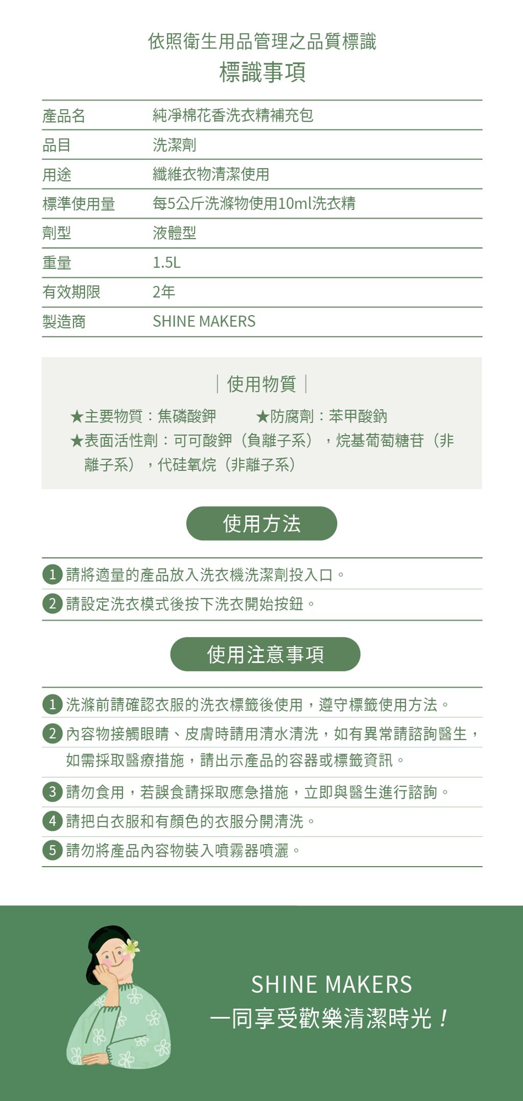 韓國 SHINE MAKERS｜純凈棉花香洗衣精補充包1.5L_官網上架長條圖6