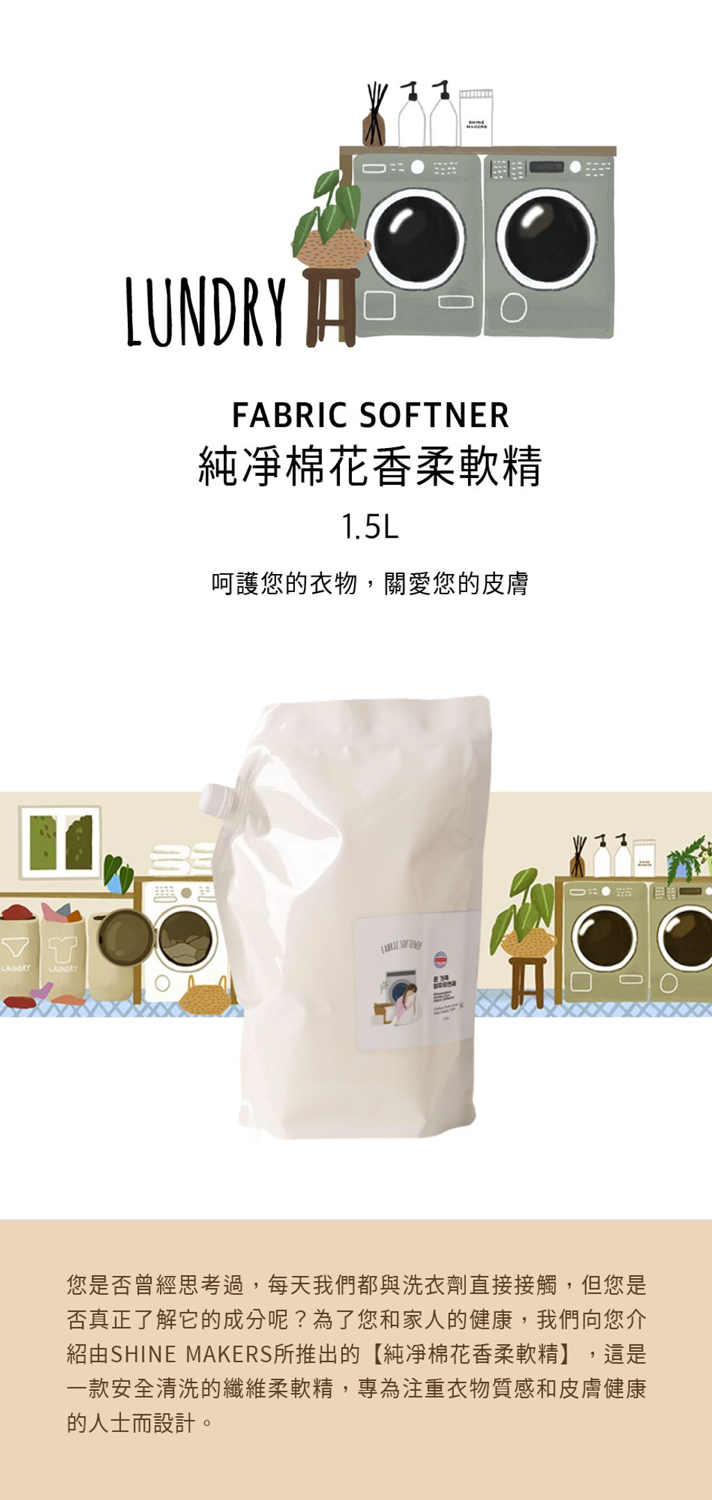 韓國 SHINE MAKERS｜純凈棉花香柔軟精補充包1.5L_官網上架長條圖
