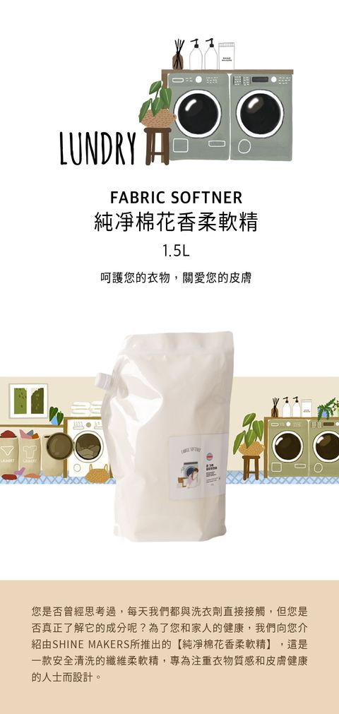 韓國 SHINE MAKERS｜純凈棉花香柔軟精補充包1.5L_官網上架長條圖