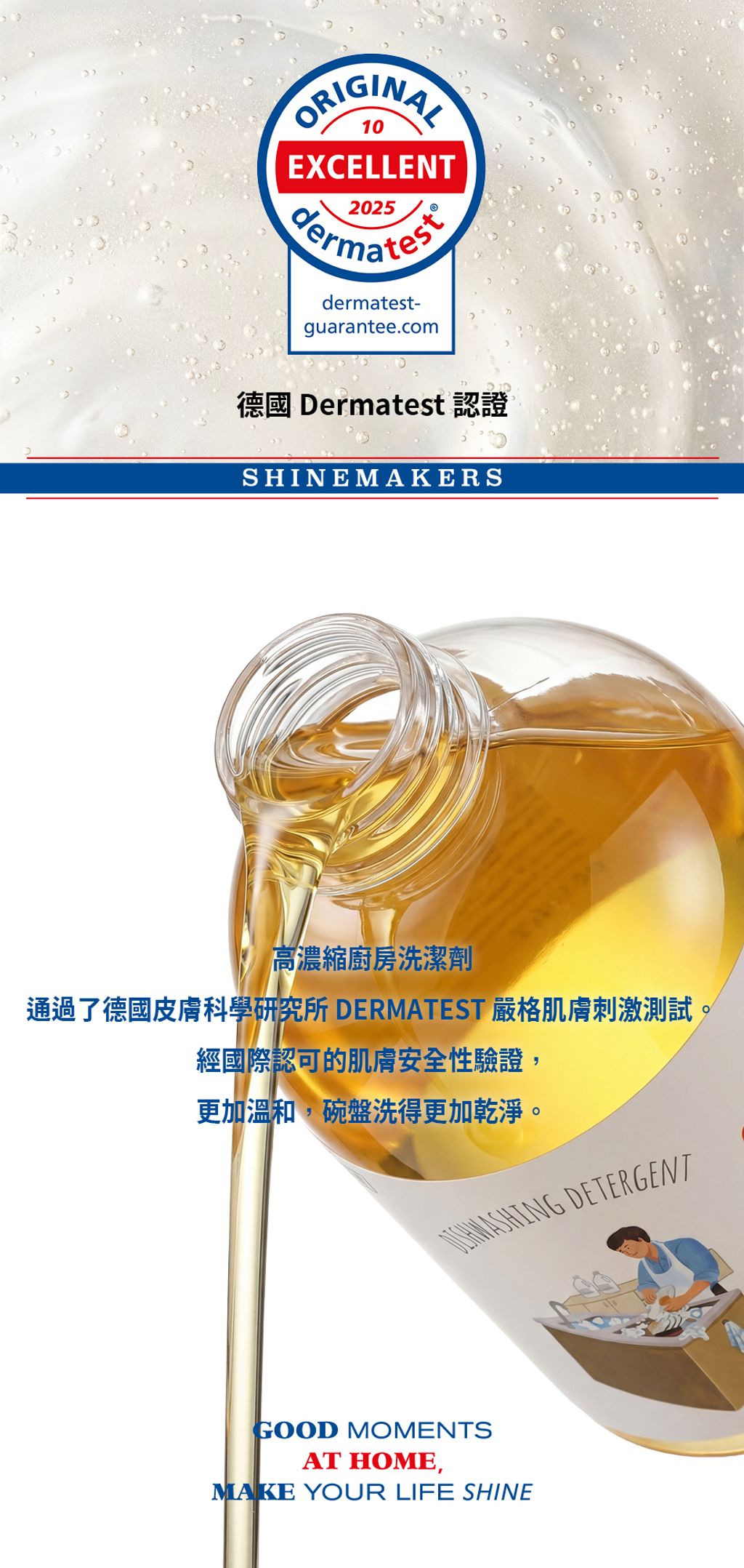 韓國 SHINE MAKERS｜高濃縮廚房洗潔劑_皮膚標章頁_官網用
