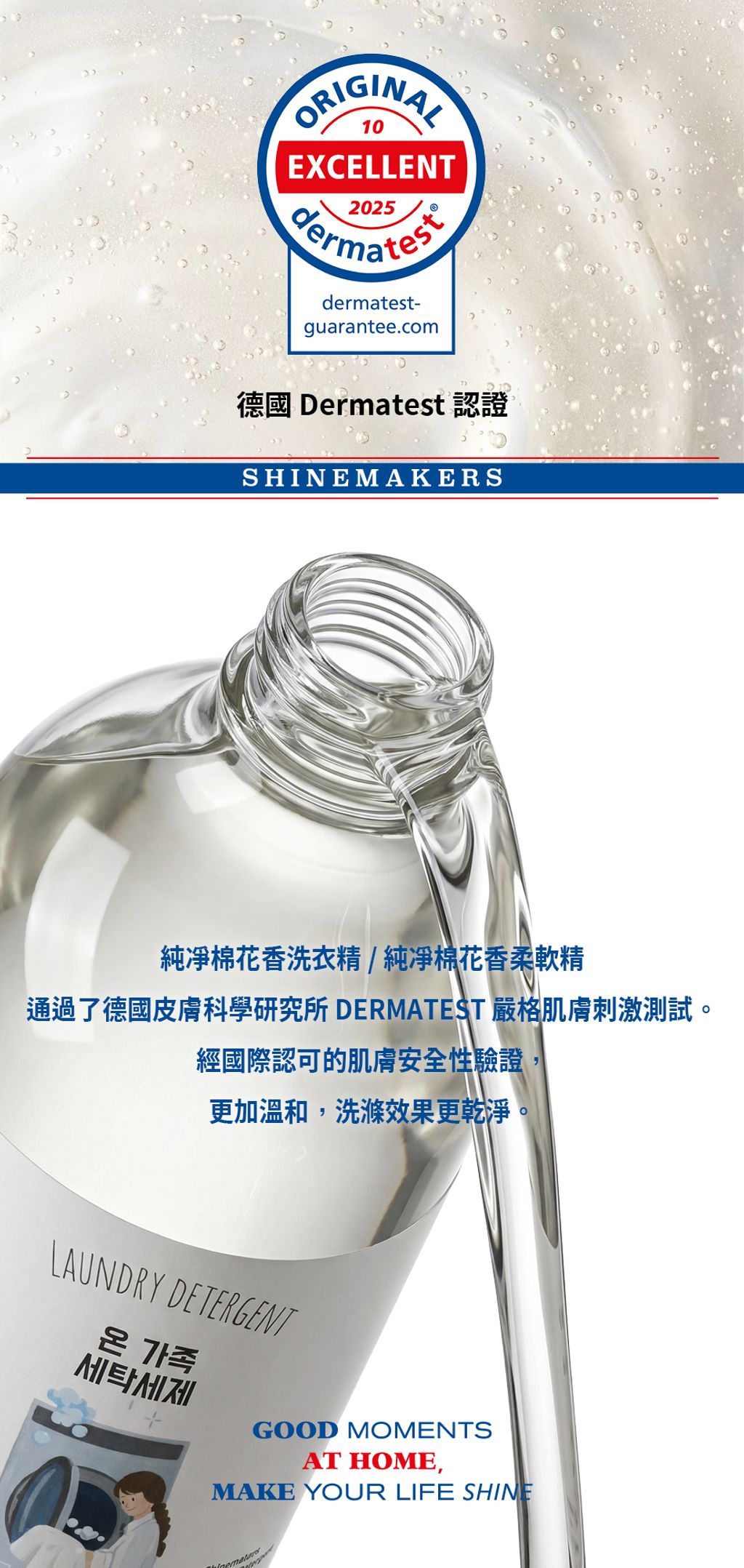 SHINEMAKERS純凈棉花香洗衣精_皮膚標章頁長條圖（官網用尺寸）