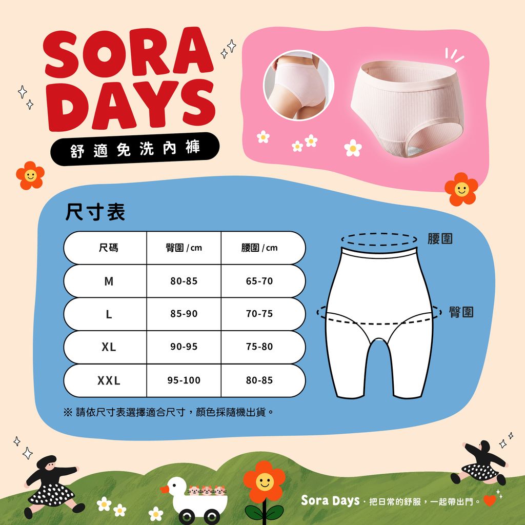 日本Sora Days｜舒適免洗內褲_尺寸表