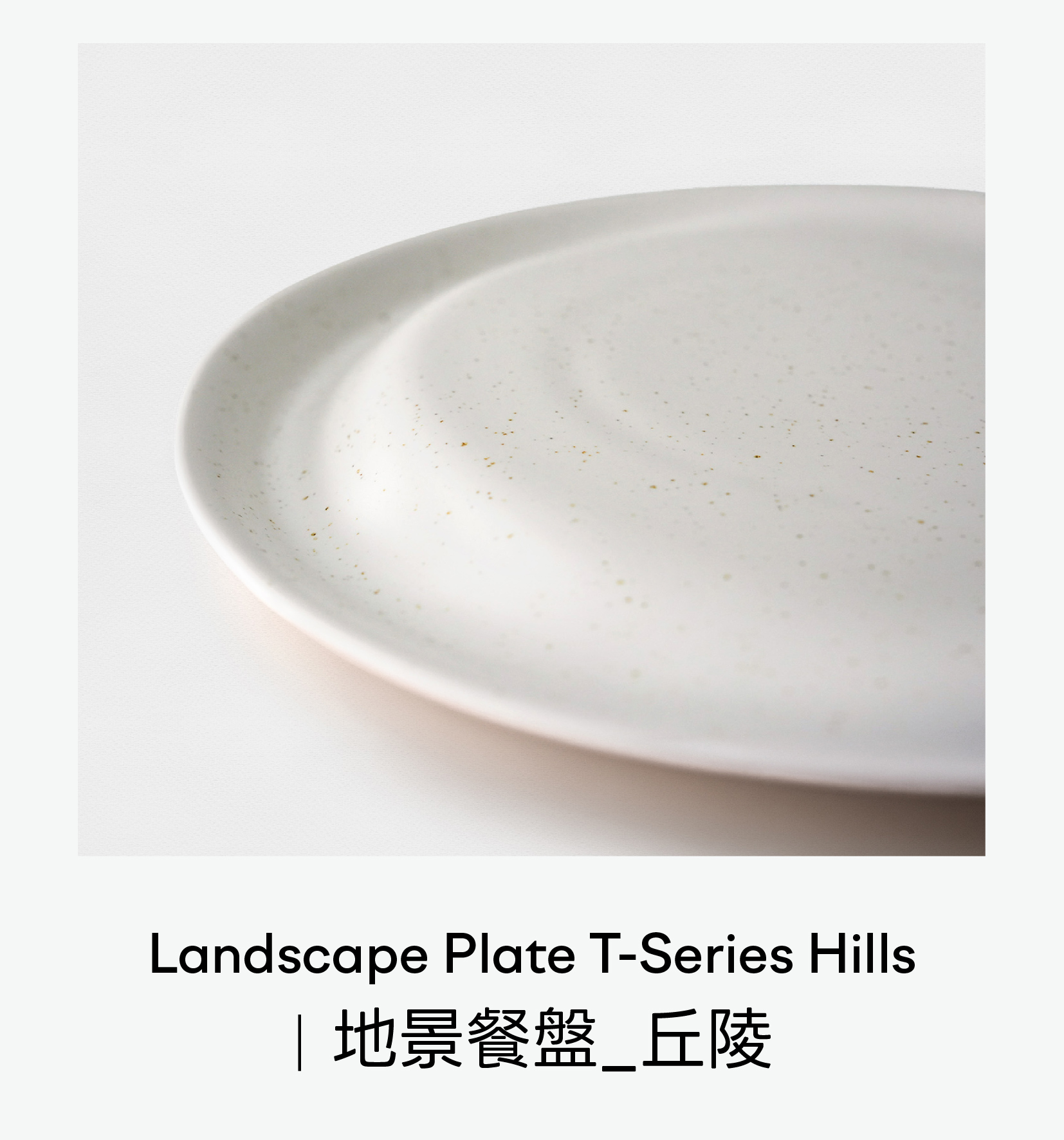 地景餐盤_丘陵