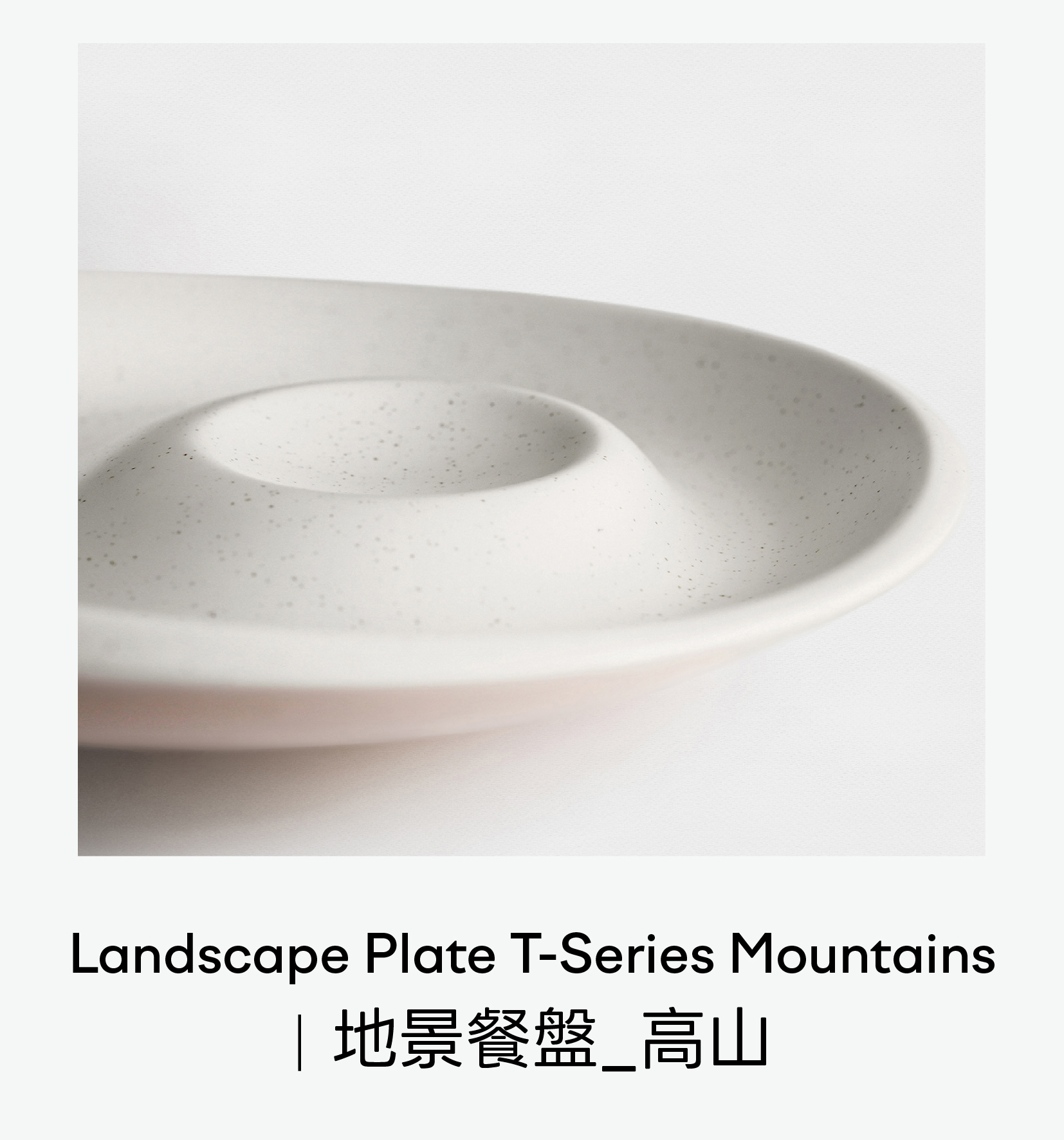 地景餐盤_高山
