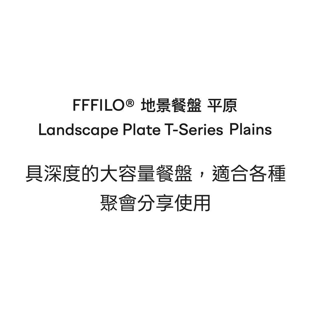 FFFILO 地景餐盤 平原