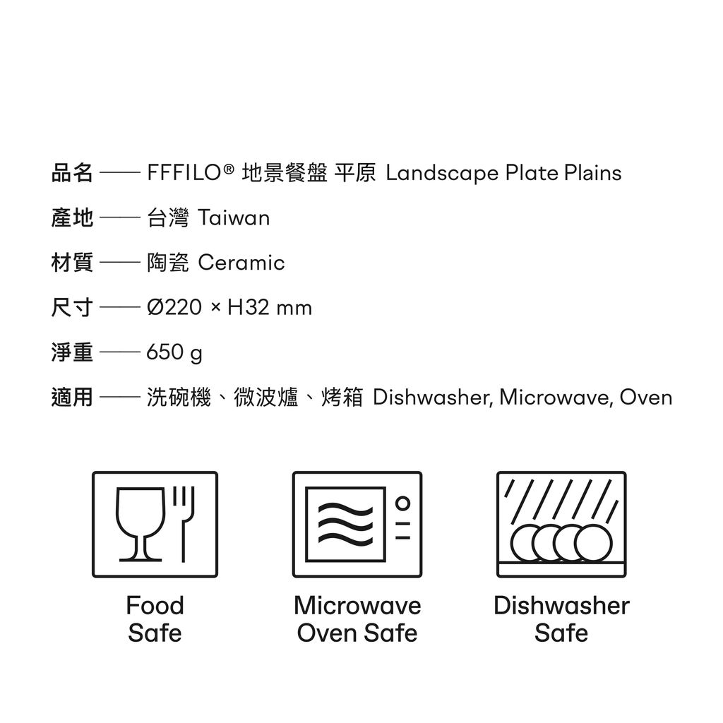 FFFILO 地景餐盤 平原 產品規格與說明