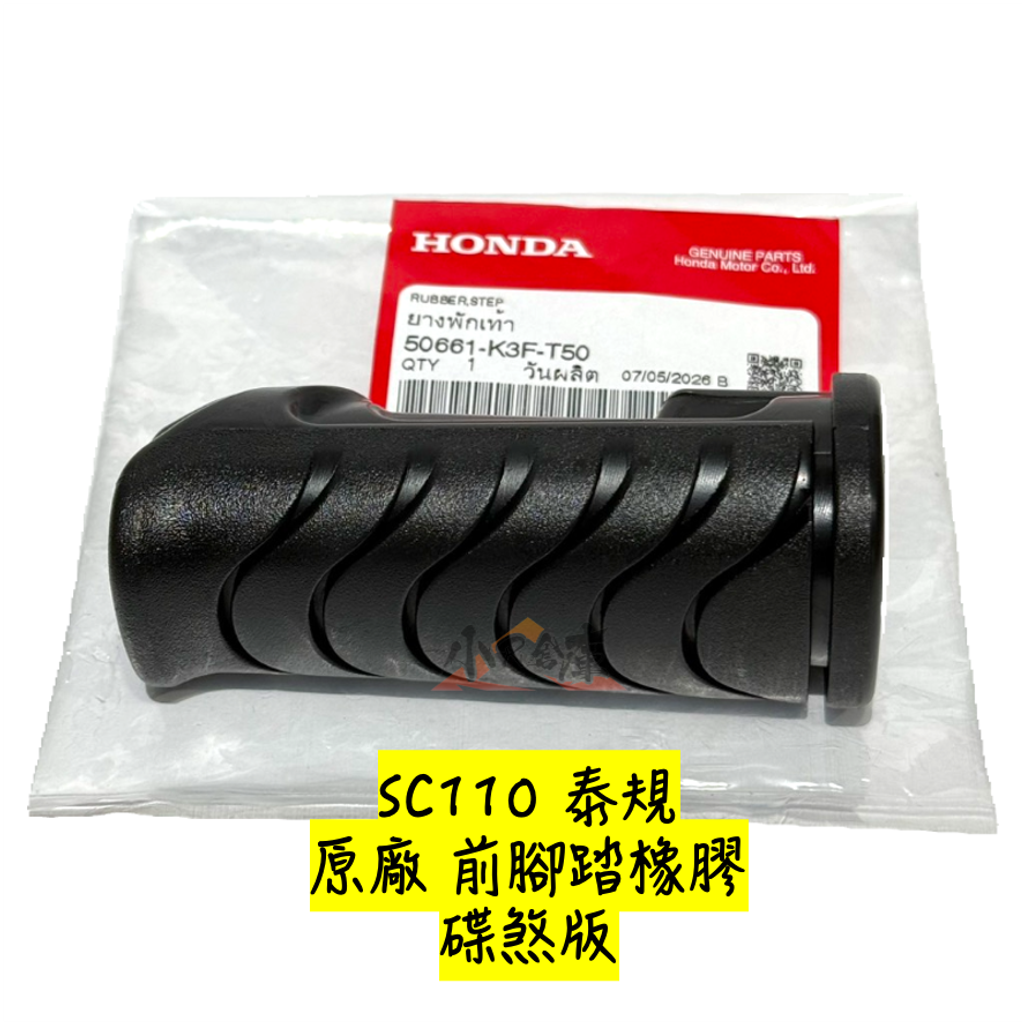 50661-K3F-T50前腳踏橡膠(碟煞版本)-1