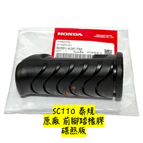 50661-K3F-T50前腳踏橡膠(碟煞版本)-1