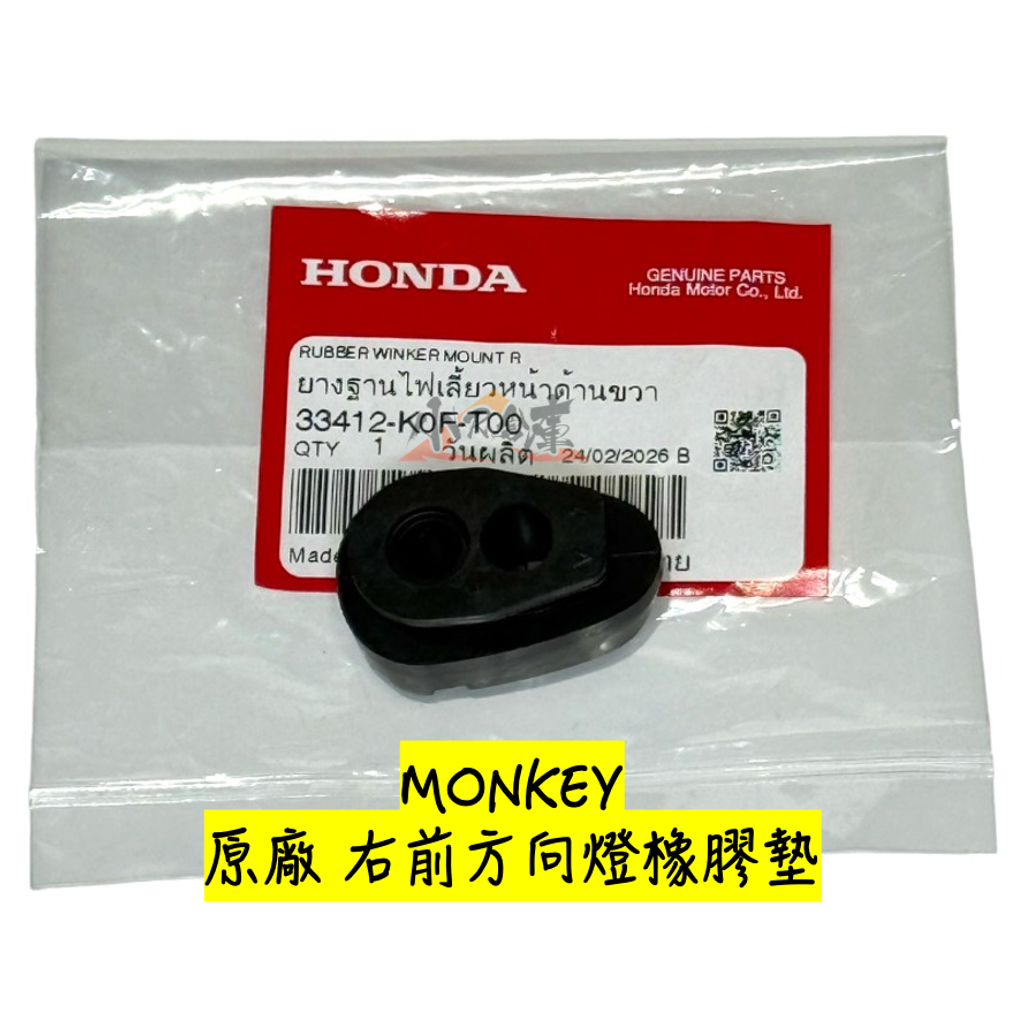 33412-K0F-T00右前方向燈橡膠墊-1