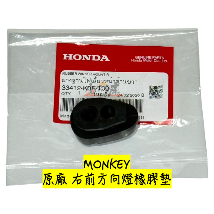 33412-K0F-T00右前方向燈橡膠墊-1