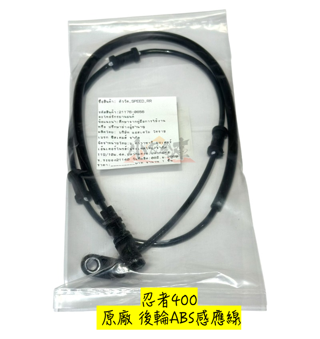 21176-0856ABS感應線-後