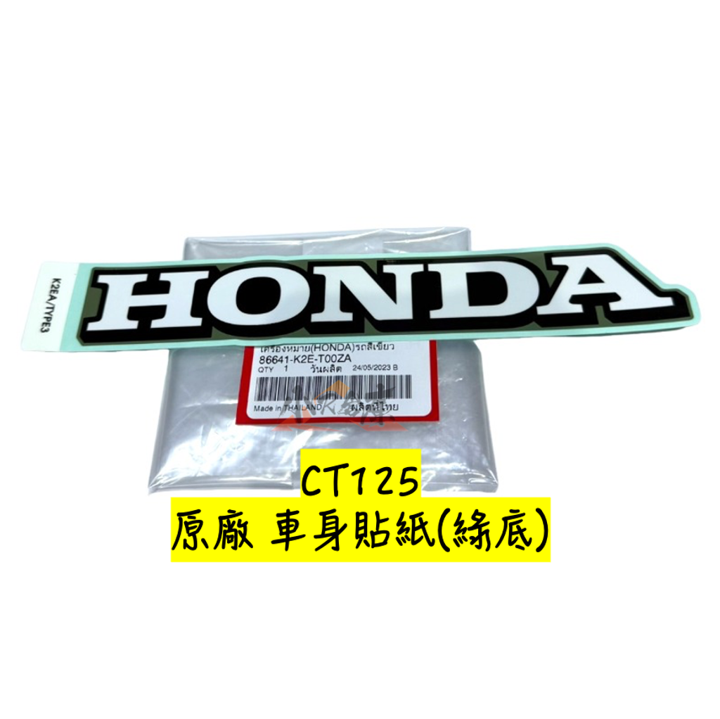 86641-K2E-T00ZAHONDA字樣車體貼紙-綠底-2