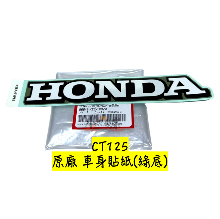 86641-K2E-T00ZAHONDA字樣車體貼紙-綠底-2