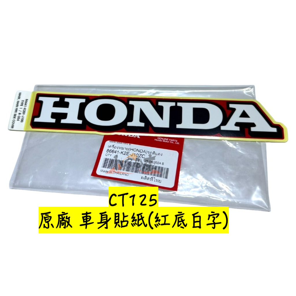 86641-K2E-J10ZCHONDA字樣車體貼紙-紅底-2