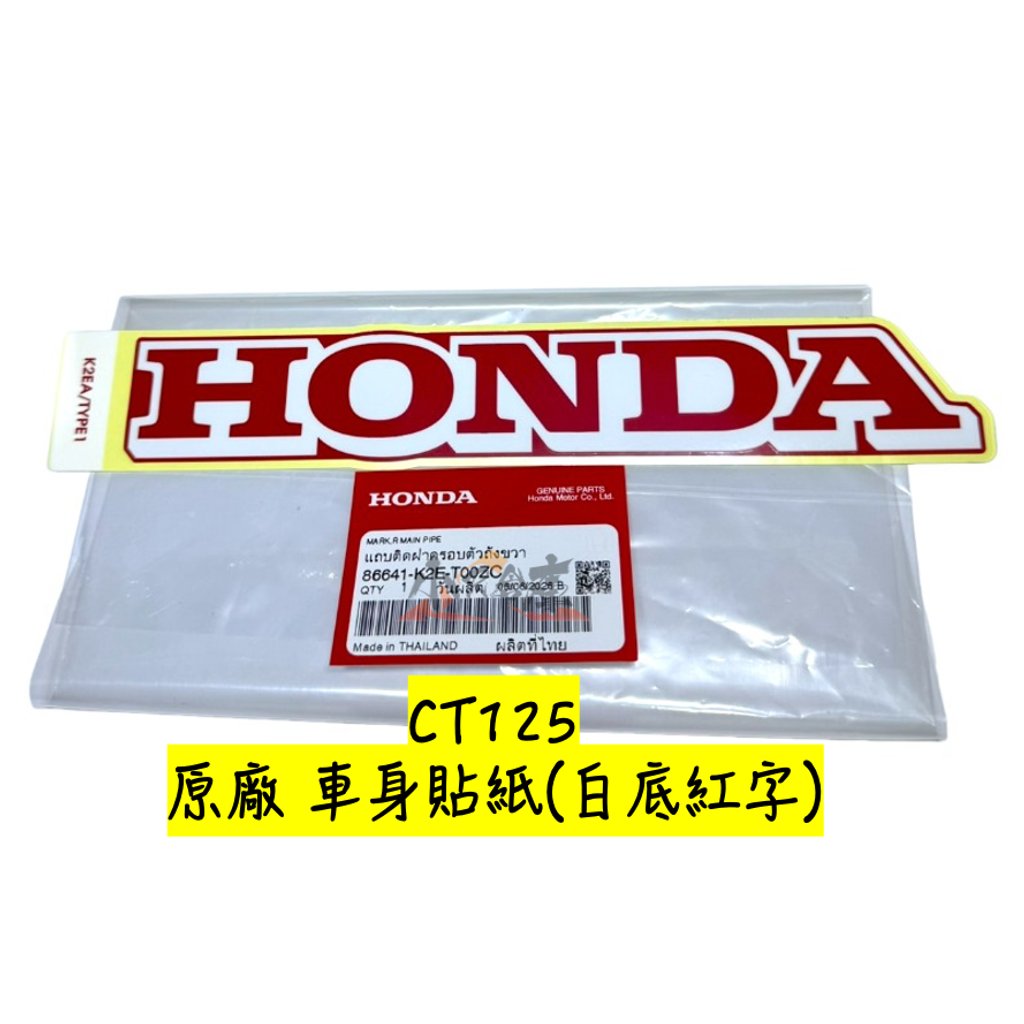 86641-K2E-T00ZCHONDA字樣車體貼紙-白底紅字-2